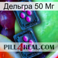 Дельгра 50 Мг 03